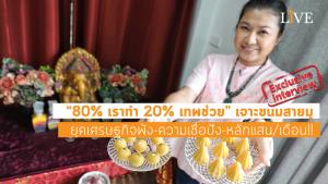 [คลิป] “80% เราทำ 20% เทพช่วย” เจาะขนมสายมู ยุคเศรษฐกิจพัง-ความเชื่อปัง-หลักแสน/เดือน!!