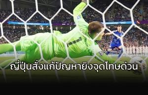 วาระเร่งด่วน!!! "ญี่ปุ่น" เตรียมบรรจุการยิงจุดโทษในทีมชาติทุกชุด
