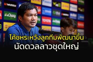 "โค้ชหระ" หวัง "ช้างศึก" U23 พัฒนาในการลุยกับ "ลาว" ชุดใหญ่