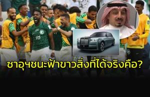 ไม่ใช่ "โรลส์-รอยซ์" เผยแล้ว!!! "ซาอุฯ" ชนะ "ฟ้าขาว" นักเตะได้อะไร