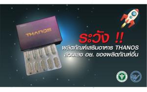 เตือนผลิตภัณฑ์เสริมอาหาร "THANOS" สวมเลข อย. ระวังรับสารอันตราย