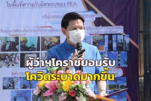 ผู้ว่าฯ ยอมรับ โคราชโควิดระบาดผู้ป่วยสูงขึ้นจริง แต่ รพ.เพียงพอรองรับ ไม่ถึงขั้นเปิด รพ.สนาม