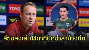 "ลีซอ" ตัวจริง "ช้างศึก" 14 นาทีนัดอำลา "มาโน" ชูยอดนักเตะ