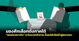 มองศึกเลือกตั้งภาคใต้ "พรรคเฉพาะกิจ" ระวังจะตกม้าตายตั้งแต่ยังไม่เข้าสู่สนามรบ