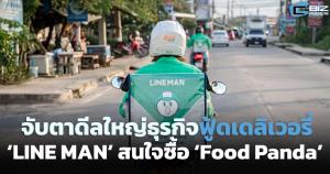 จับตาดีลใหญ่ธุรกิจเดลิเวอรี ‘LINE MAN’ สนใจซื้อ Food Panda