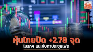หุ้นไทยปิด +2.78 จุด โบรกฯ แนะจับตาประชุมเฟด