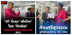 ภาพ “พี่ศรี” ร้อง.. “วรัญชัย” ค้าน ขอบคุณข้อมูล-ภาพ จากเพจเฟซบุ๊ก การเมืองไทย ในกะลา 