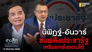 ข่าวลึกปมลับ : นิพิฎฐ์-อันวาร์ ซบพลังประชารัฐ เสริมแกร่งแดนใต้