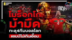 "โมร็อกโก" ม้ามืด ทะลุ 4 ทีมบอลโลก แชมป์ไม่เกินเอื้อม