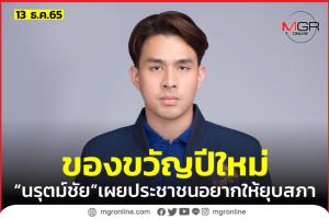 “เด็กไทยสร้างไทย” เผยคนไทยอยากให้ยุบสภาเป็นของขวัญปีใหม่