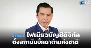 ครม.ไฟเขียวการจัดทำบัญชีบริการดิจิทัล และการจัดตั้งสถาบันคลังข้อมูลขนาดใหญ่แห่งชาติ