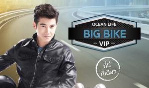 OCEAN LIFE ไทยสมุทร เปิดตัว “โอเชี่ยนไลฟ์ บิ๊กไบค์ วีไอพี” เพื่อชาว BIG BIKE ให้ความคุ้มครองชีวิต 2 เท่า