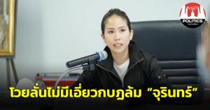 “ตั๊น จิตภัสร์” โวยถูกโยงร่วมเป็น 1 ใน 5 รองเลขาฯ ปชป.กบฏ ล้ม “จุรินทร์” วอน “อีแอบ” หยุดสร้างความแตกแยก