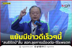 “สนธิรัตน์” ปัดข่าว “สร้างอนาคตไทย” แพแตก ลั่นเดินหน้าการเมืองต่อ