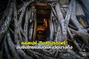 ยลสเน่ห์ "โบสถ์ปรกโพธิ์" อันซีนไทยแลนด์แห่งวัดบางกุ้ง