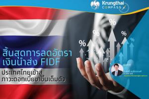 Krungthai COMPASS ชี้สิ้นสุดต่ออายุ FIDF Fee ดันต้นทุนแบงก์เพิ่มรวม 4 หมื่นล้าน
