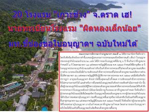 ชี้ช่อง 20 โรงแรมหรู “เกาะช้าง” จ.ตราด ขอใบอนุญาตฯ ฉบับใหม่ได้ เหตุนายทะเบียนโรงแรม “ผิดหลงเล็กน้อย” ออกใบอนุญาตเกิน 1 ปี