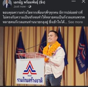 รทสช.ยัน ส.ส.แห่รวมแต่ยังไม่ลาออก ชูหลักเกณฑ์เลือกคนที่ดีที่สุด แนะเรื่อง “ลุงตู่” ฟังจากเจ้าตัว