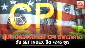 หุ้นไทยตอบรับดัชนี CPI ที่ต่ำกว่าคาด ดัน SET INDEX ปิด +7.45 จุด
