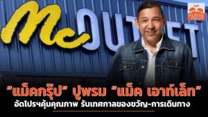 “แม็คกรุ๊ป” ปูพรม “แม็ค เอาท์เล็ท” อัดโปรฯคุ้มคุณภาพ รับเทศกาลของขวัญ-การเดินทาง