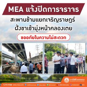 MEA แจ้งปิดการจราจร สะพานข้ามแยกเจริญราษฎร์ ฝั่งขาเข้ามุ่งหน้าคลองเตย