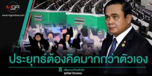 ประยุทธ์ต้องคิดมากกว่าตัวเอง