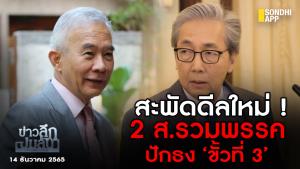 ข่าวลึกปมลับ : สะพัดดีลใหม่!  2 ส.รวมพรรค ปักธง ‘ขั้วที่ 3’