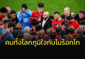 ทั้งโลกภูมิใจกับเรา!!! กุนซือ "โมร็อกโก" ตั้งเป้าคว้าที่ 3 บอลโลก