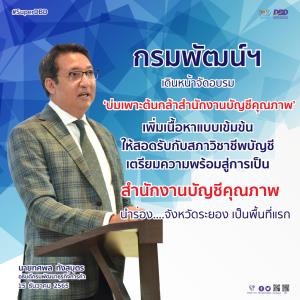 กรมพัฒน์ฯ อบรม ‘บ่มเพาะต้นกล้าสำนักงานบัญชีคุณภาพ’ นำร่อง จ.ระยอง
