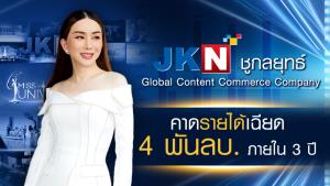 JKN คาดอีก 3 ปีทะลุ 4 พันล้าน ปั๊มรายได้ 5 ช่องทางหลัก