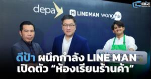 ดีป้าผนึกกำลัง LINE MAN Wongnai เปิดตัว "ห้องเรียนร้านค้า"