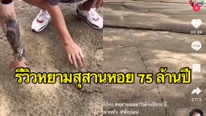 ทัวร์ลง! ชายอัดคลิปรีวิวหยามสุสานหอย 75 ล้านปี เย้ยคล้ายเอาแผ่นปูนซีเมนต์มาวางทับกัน (ชมคลิป)