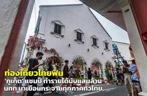 ท่องเที่ยวไทยฟื้น “ภูเก็ต” แชมป์ ทำรายได้นับแสนล้าน นทท.มาเยือนกระจายทุกภาคทั่วไทย