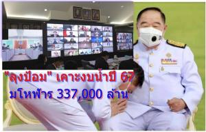 “ลุงป้อม” เคาะงบฯ น้ำปี 67 มโหฬาร 337,000 ล้าน เข้มปัจจัยเสี่ยง หลังสารพัดเมกะโปรเจกต์ จ่อขยายเวลา-กรอบวงเงิน พรึ๊บ!