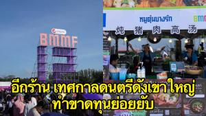 อีกราย! ร้านหมูตุ๋นแฉซ้ำผู้จัดเทศกาลดนตรีดังเขาใหญ่ ทำงานเละเทะ จบงานไม่รับผิดชอบสิ่งใด