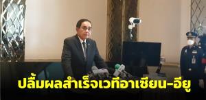 “บิ๊กตู่” ปลื้มผลสำเร็จเวทีอาเซียน-อียู ชู ไทยเนื้อหอม เผยเจรจา FTA คืบ อย่าบอก รบ.ไม่ทำอะไร