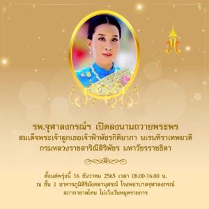 รพ.จุฬาลงกรณ์ฯ เปิดให้ ปชช.ลงนามถวายพระพร “เจ้าฟ้าพัชรกิติยาภา”