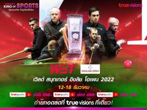 “ทรูวิชั่นส์” ยิงสด!! สนุกเกอร์ อิงลิช โอเพน 2022 “รอนนี่-ทรัมป์-เซลบี้” พร้อมลุยแย่งแชมป์ “โรเบิร์ตสัน”