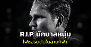 สลด! ไฟรั่วในลานกีฬาชุมชน ทำนักบาสฯ ชื่อดังถูกไฟช็อตดับ