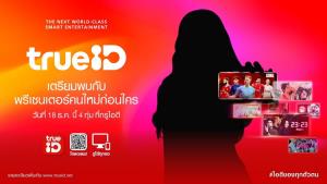 ทรูไอดีเตรียมเผยโฉมพรีเซ็นเตอร์คนใหม่ เป็นซุปตาร์ระดับโลก 18 ธ.ค.นี้ 4 ทุ่มตรง