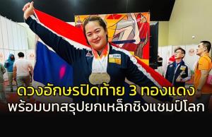 "ดวงอักษร" คว้า 3 เหรียญทองแดง พร้อมบทสรุปยกเหล็กชิงแชมป์โลก