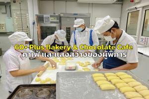 “60+ Plus Bakery &amp; Chocolate Cafe” คาเฟ่และแสงสว่างของผู้พิการ
