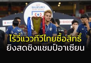 อนาถแท้ฟุตบอลไทยประเดิมชิงแชมป์อาเซียน 20 ธ.ค.นี้ แต่ไร้วี่แววถ่ายทอดสด