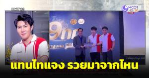 “แทนไท” เผยใช้เงินสดประมูลทะเบียน 45 ล้าน ปัดทำเว็บพนัน แจงรวยเพราะเคยทำการตลาดให้ AIS-เล่นคริปโตฯ