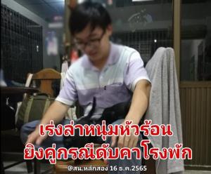 อุกอาจ! หนุ่มหัวร้อนกระหน่ำยิงคู่กรณีดับคาโรงพัก