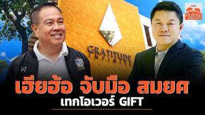 เฮียฮ้อ จับมือสมยศ พุ่มพันธุ์ม่วง เทกโอเวอร์ GIFT