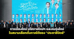 การเมืองใหม่ นโยบายใหม่ๆ และคนรุ่นใหม่ในสนามเลือกตั้งภาคใต้ของ "ประชาธิปัตย์"