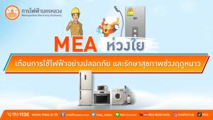 MEA ห่วงใย เตือนการใช้ไฟฟ้าอย่างปลอดภัย และรักษาสุขภาพช่วงฤดูหนาว