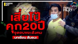 "เสี่ยโป้" คุก 20 ปี จุดจบขยะสังคม บทเรียน "สันธนะ"