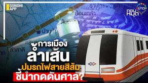 การเมืองล้ำเส้น ปมรถไฟสายสีส้ม ชี้นำกดดันศาล?